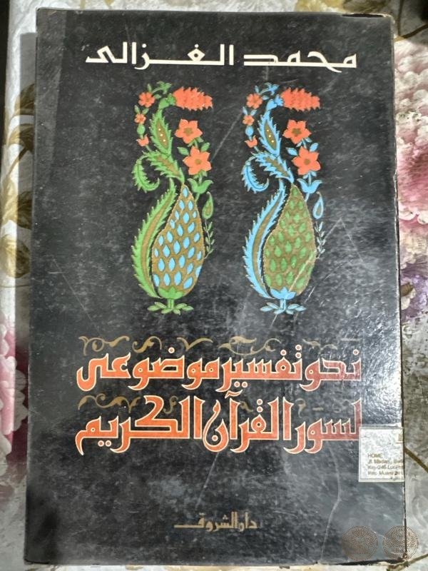 Nahwa Tafsir Maudhu'i li Suwar al-Qur'an al-Karim (نحو تفسير موضوعي لسور القرآن الكريم)