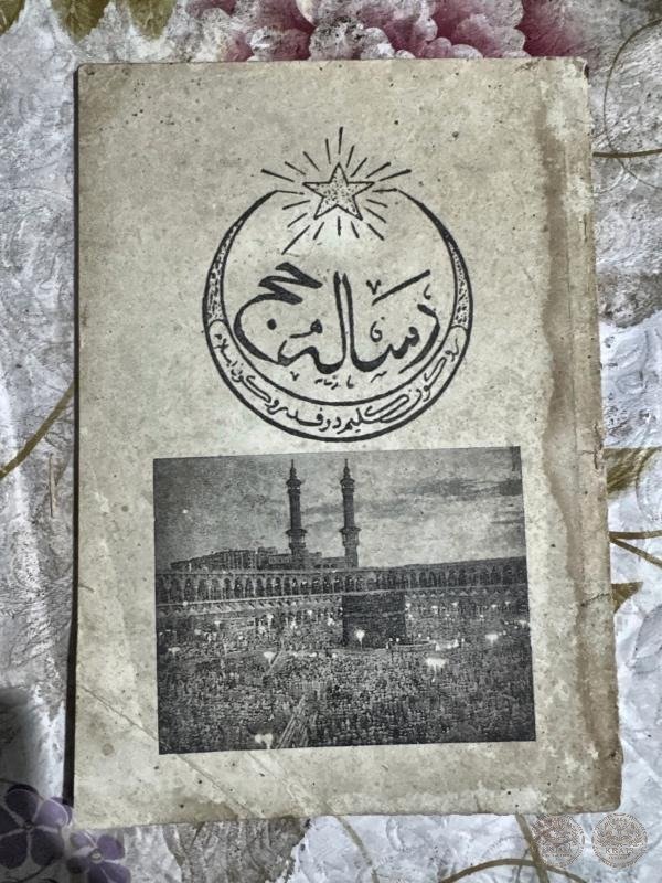 Risalah Haji (رسالة حج)